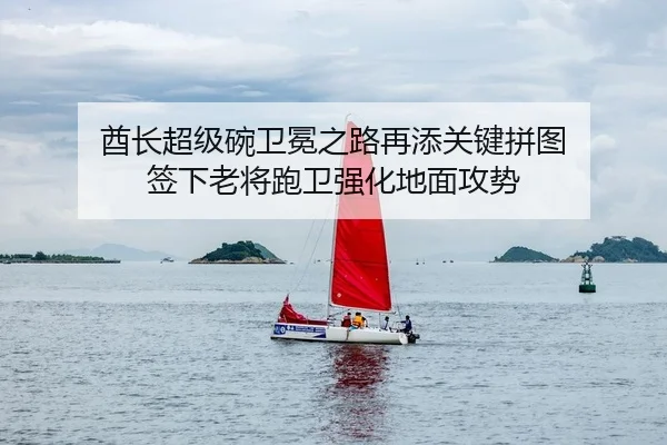 酋长超级碗卫冕之路再添关键拼图 签下老将跑卫强化地面攻势