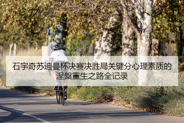 石宇奇苏迪曼杯决赛决胜局关键分心理素质的涅槃重生之路全记录